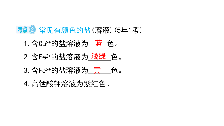 2024年中考化学总复习考点探究 课件 第十一单元 盐 化肥 第1课时(共40张PPT)