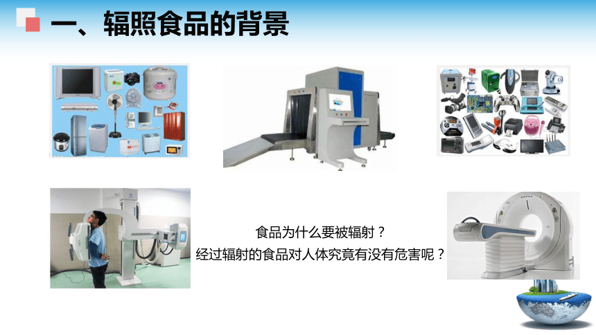 3.2 辐照食品的安全性 课件(共18张PPT)- 《食品安全与控制第五版》同步教学（大连理工版）
