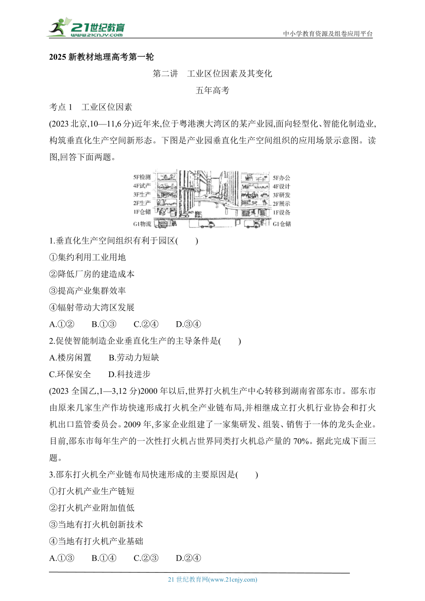 2024新教材地理高考第一轮基础练习--第二讲?工业区位因素及其变化（1）（含答案）