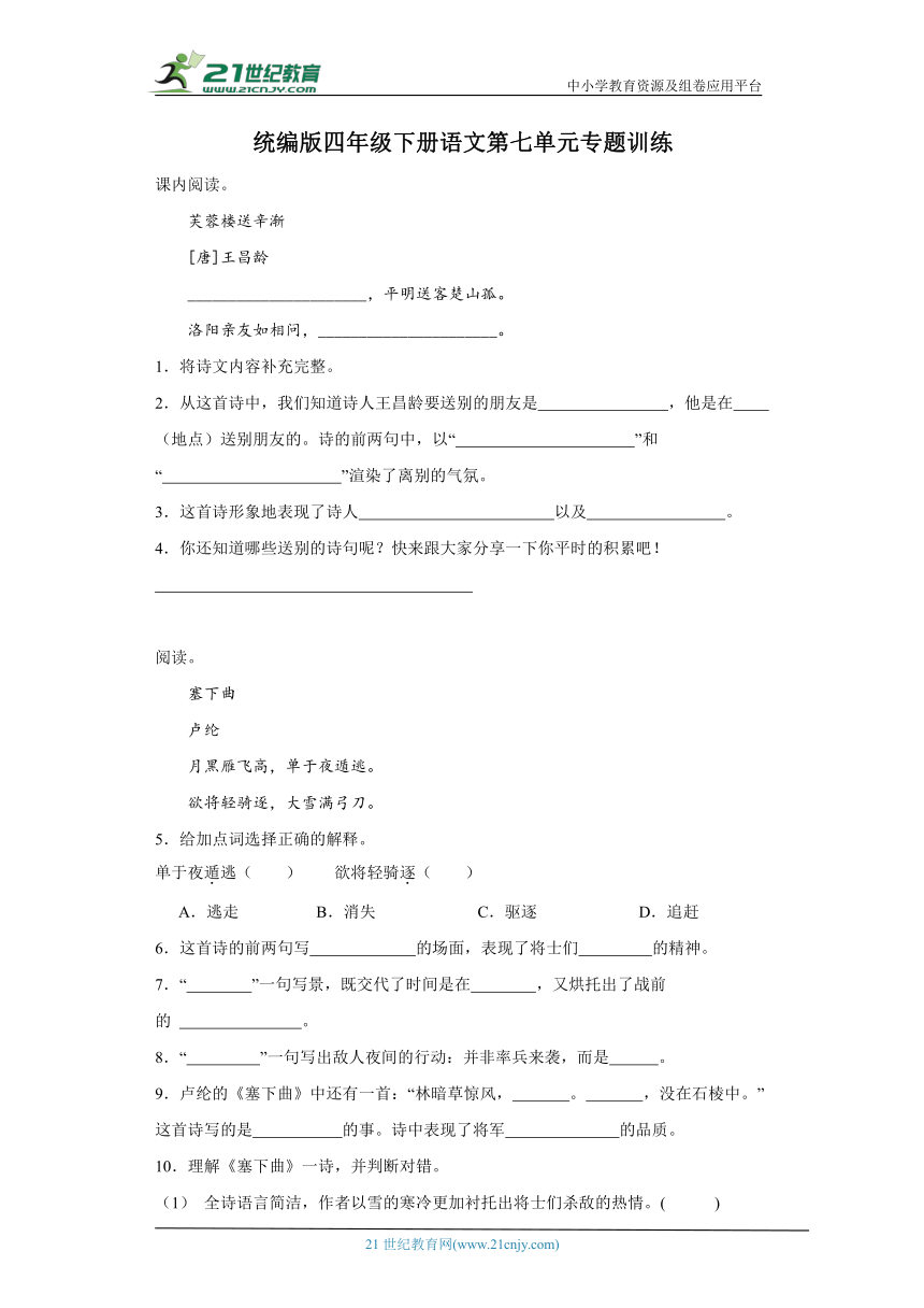 统编版四年级下册语文第七单元阅读专题训练（含答案）