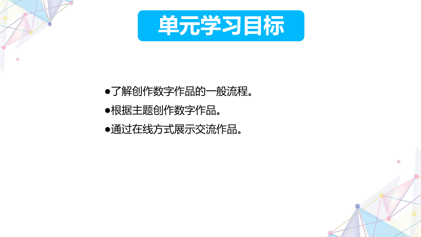 第六单元 第1课 设计数字作品 课件(共16张PPT)三下信息科技苏科版（2023）