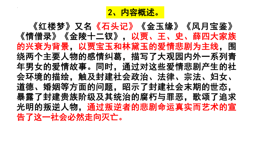 第七单元《红楼梦》整本书阅读 课件 （共56张PPT） 统编版高中语文必修下册