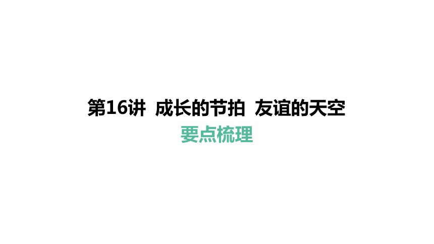 第16讲 成长的节拍 友谊的天空 课件(共42张PPT)-2024年中考道德与法治一轮复习（七年级上册）