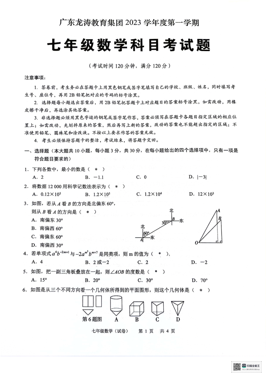 广东省广州市龙涛教育集团2023—2024学年七年级上学期1月份期末数学试卷（pdf版 无答案）