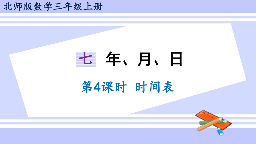 北师大版小学数学三年级上册7.3 《时间表》课件（共16张PPT)