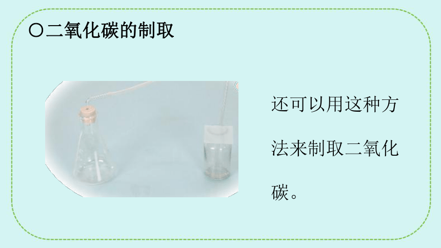 青岛版（六三制2017秋） 五年级下册2.8.二氧化碳 课件(共30张PPT)