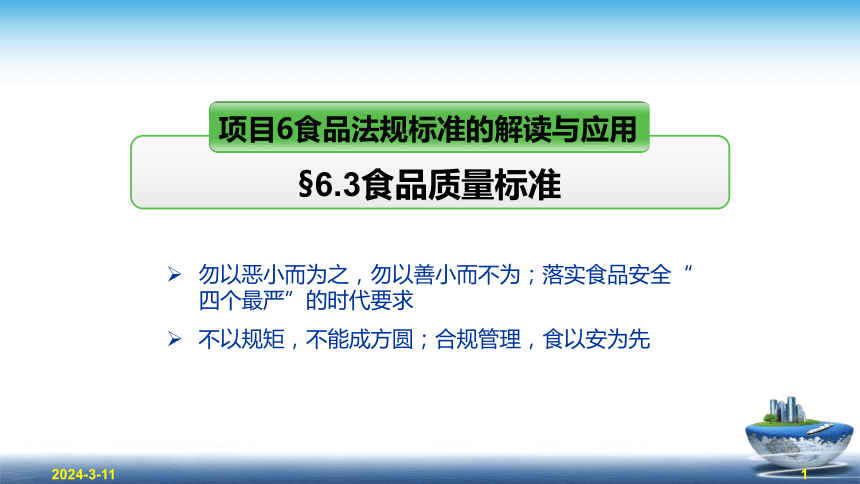 6.3食品质量标准 课件(共50张PPT)- 《食品安全与控制第五版》同步教学（大连理工版）