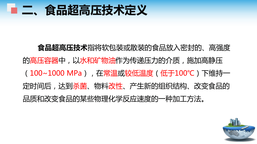 3.1 超高压食品的安全性 课件(共28张PPT)- 《食品安全与控制第五版》同步教学（大连理工版）