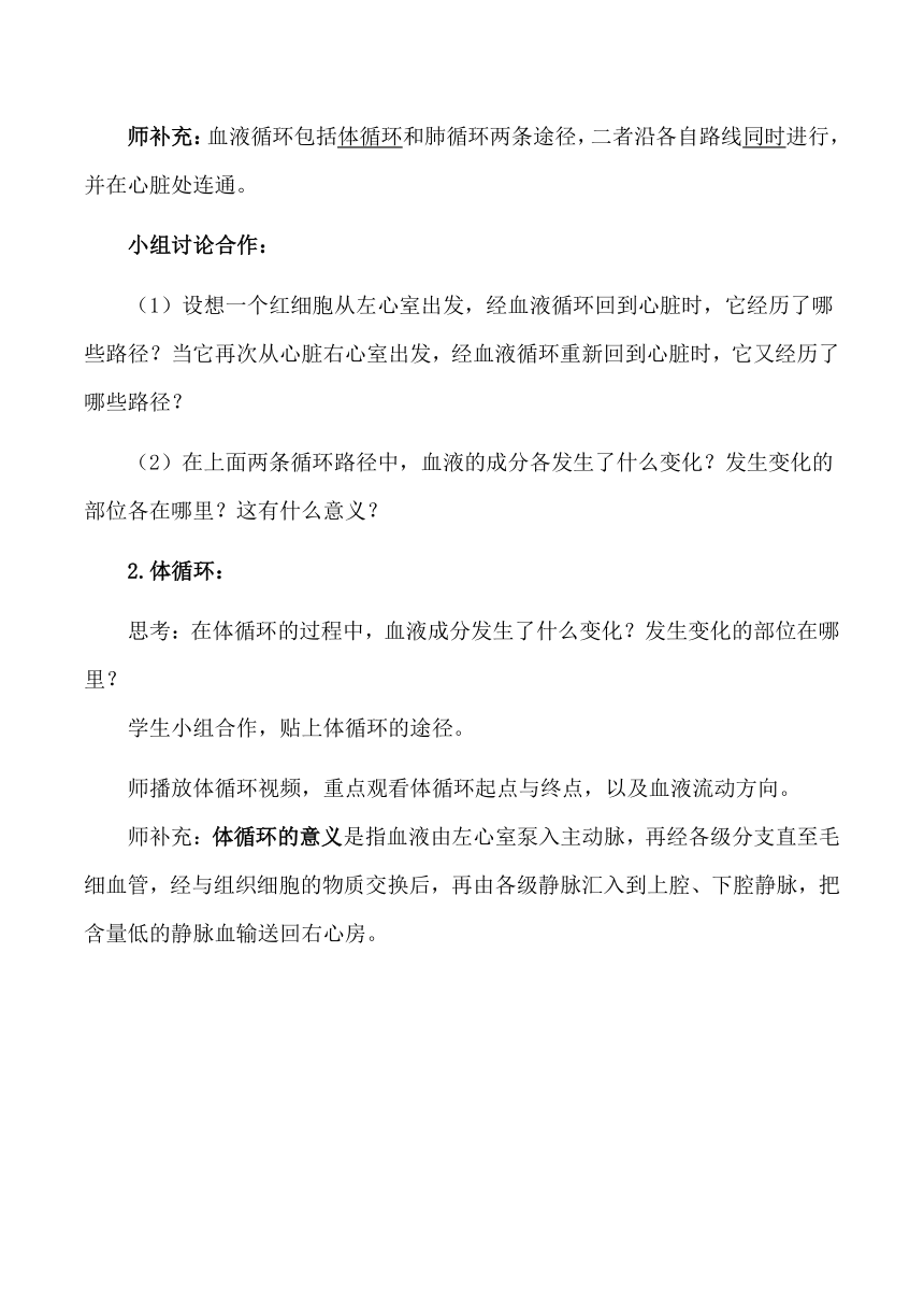 【核心素养目标】七年级生物下册（人教版）4.4.3输送血液的泵——心脏（第2课时）（教学设计）