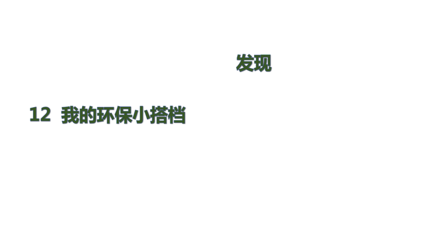 统编版道德与法治二年级下册3.12《我的环保小搭档》 第二课时  课件（共32张PPT，含内嵌视频）