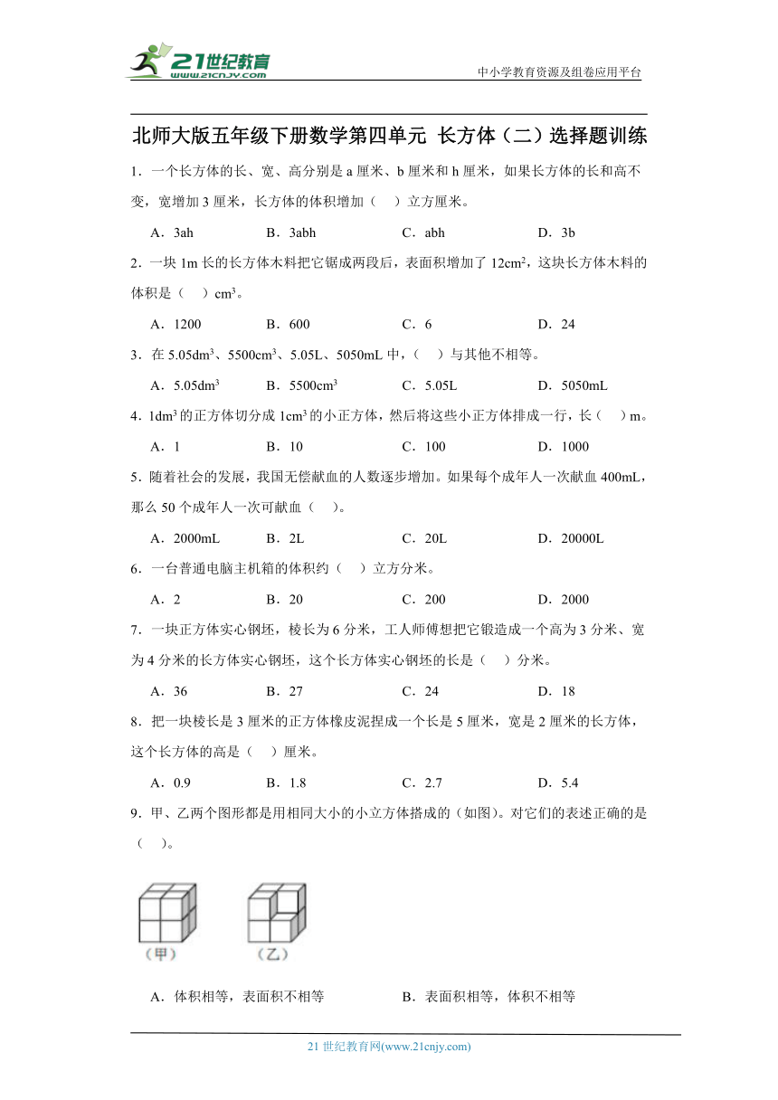 北师大版五年级下册数学第四单元长方体（二）选择题训练（含答案）