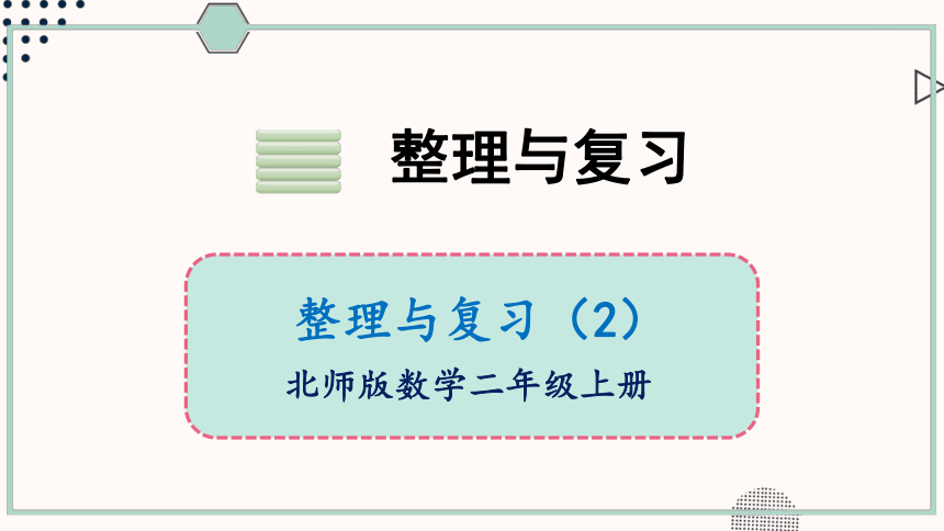 北师大版数学二年级上册整理和复习（2）课件（20张PPT)