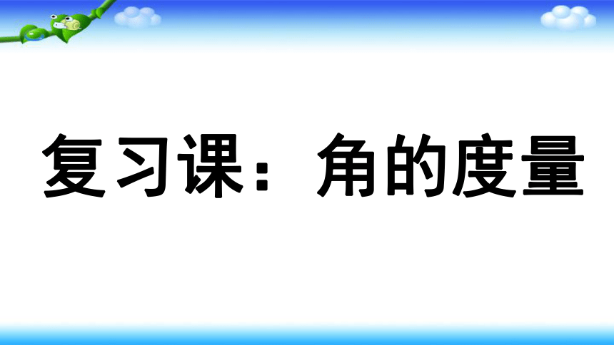 人教版四年级上册数学《角的度量》复习课课件(共18张PPT)