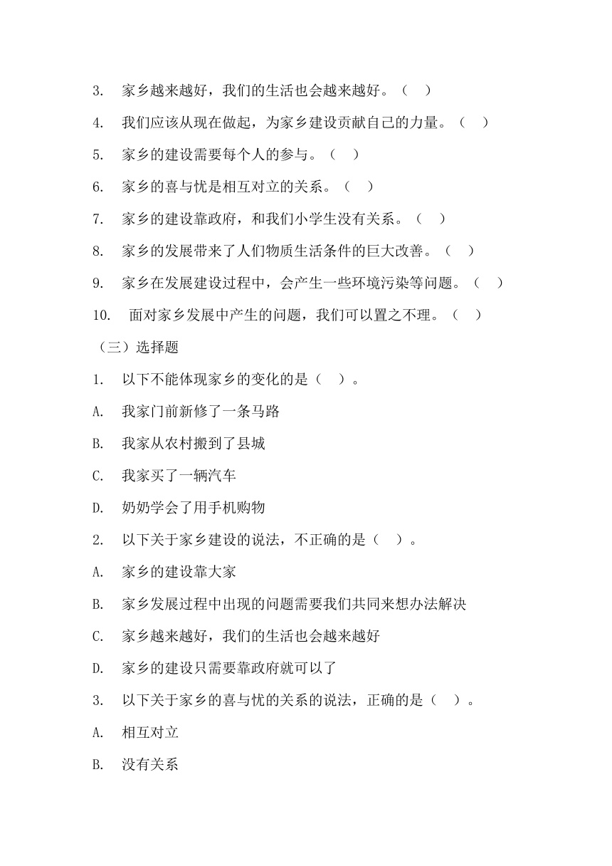 2023-2024学年道德与法治四年级下册4.12《家乡的喜与忧》同步练习（含答案）