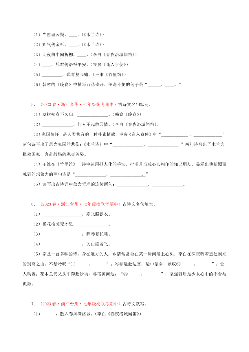 2023-2024学年七年级语文下学期期中专题复习(浙江专用)专题02：古诗文默写(原卷版+解析)