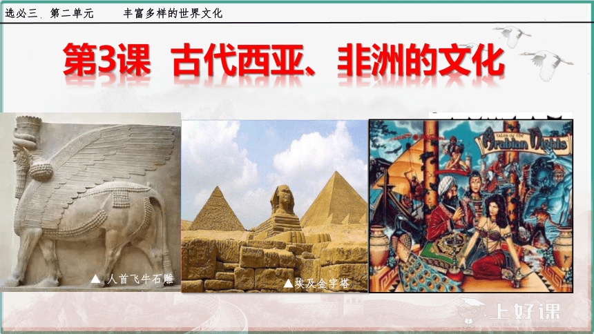 （同课异构精品课件) 第3课古代西亚、非洲文化(共54张PPT)