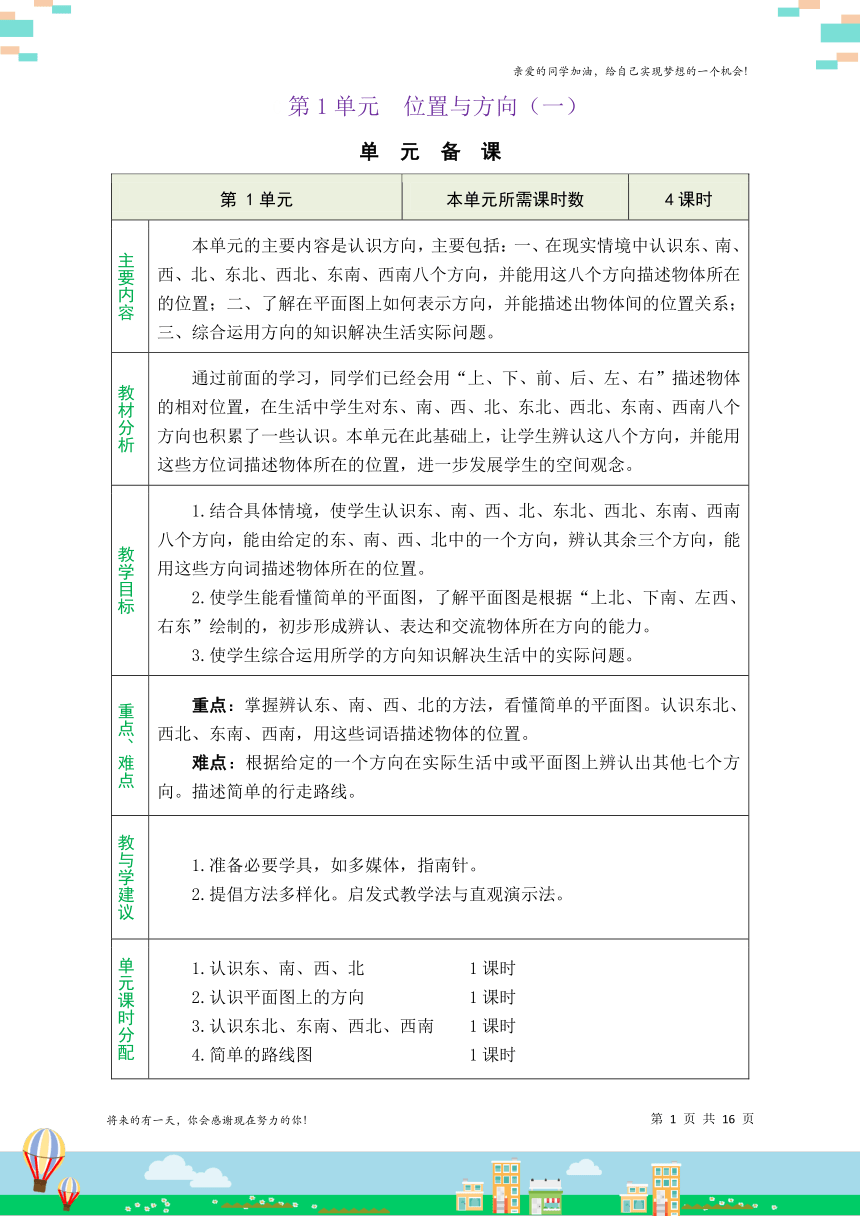 人教版三年级数学下册 1 位置与方向（一）（单元教案）（表格式）