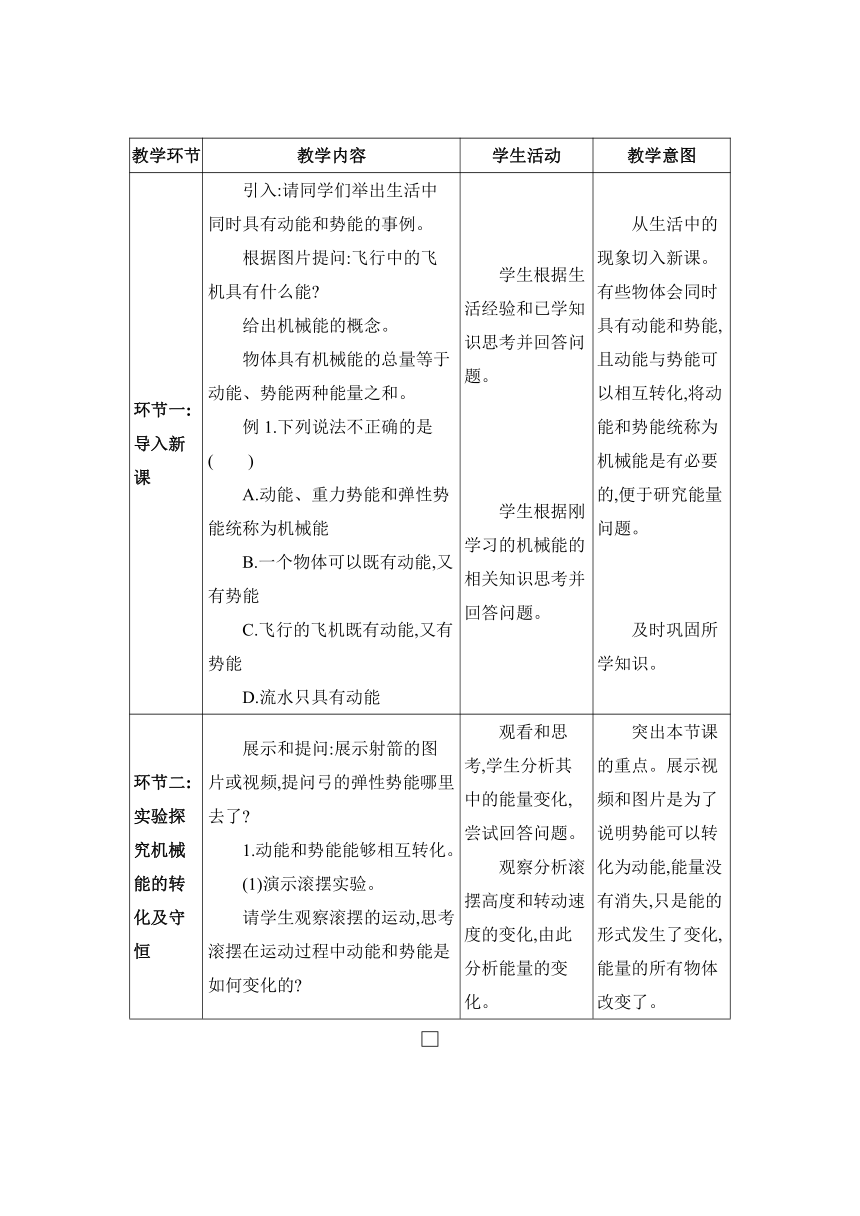 人教版物理八年级下册11.4机械能及其转化教案（表格式）