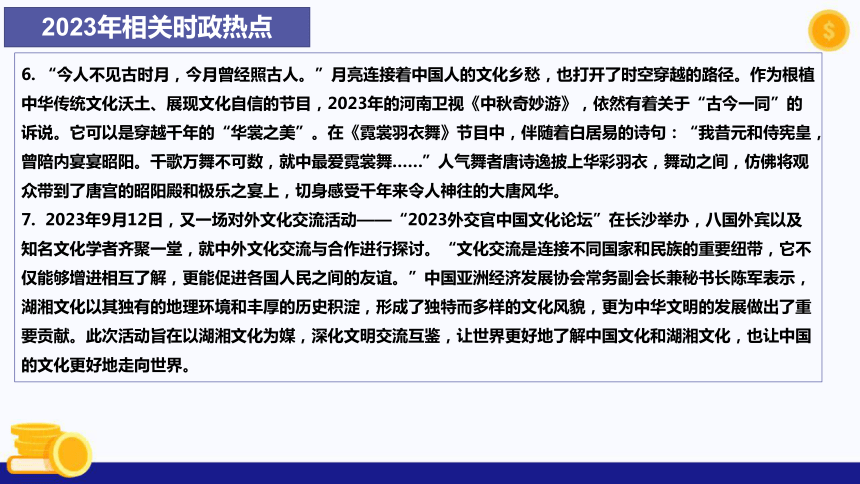 热点专题四 坚定文化自信，建设文化强国(共33张PPT)-2024年中考道德与法治时政热点专题课件