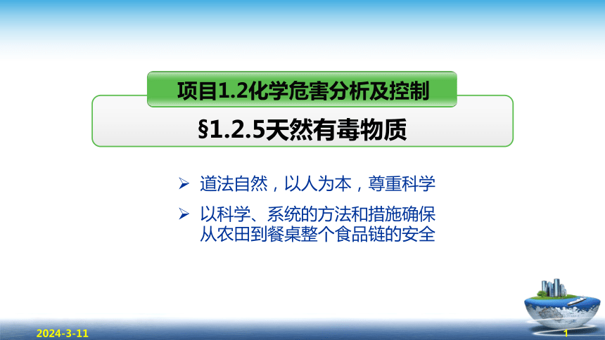 1.2.5天然毒素  课件(共36张PPT) - 《食品安全与控制第五版》同步教学（大连理工版）