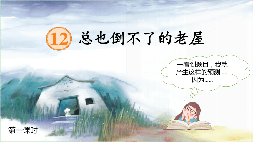 12《总也倒不了的老屋》课件(共41张PPT)