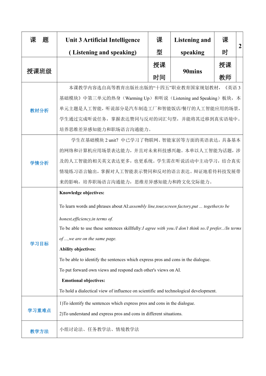 中职英语 高教版（2021）基础模块3 Unit 3 Artificial Intelligence Part 1-2教案（表格版）