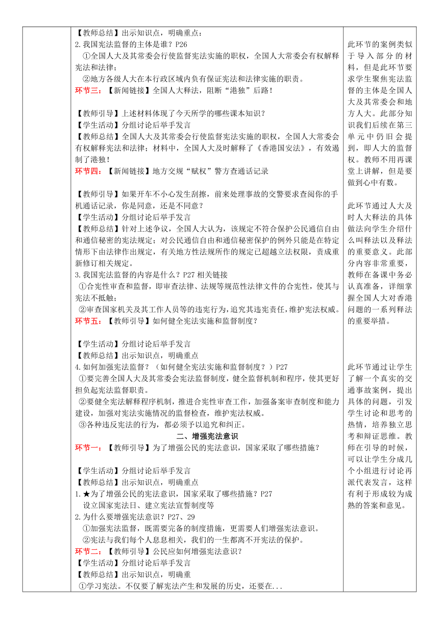 （核心素养目标）2.2 加强宪法监督 表格式教学设计