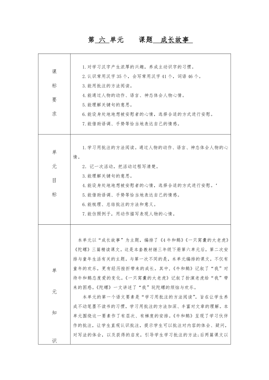 统编版四年级语文上册第六单元 课题 成长故事  教学设计（表格式）