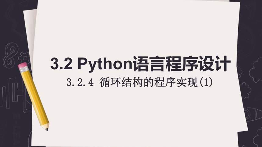 3.2.4 循环结构的程序实现 课件(共23张PPT)2023—2024学年高中信息技术浙教版（2019）必修1