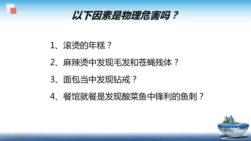 1.1物理性危害分析及控制 课件(共29张PPT)- 《食品安全与控制第五版》同步教学（大连理工版）