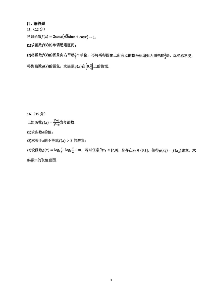 海南省海口市海南中学2023-2024学年高一下学期寒假作业验收（开学考试）数学试题（图片版，含答案）