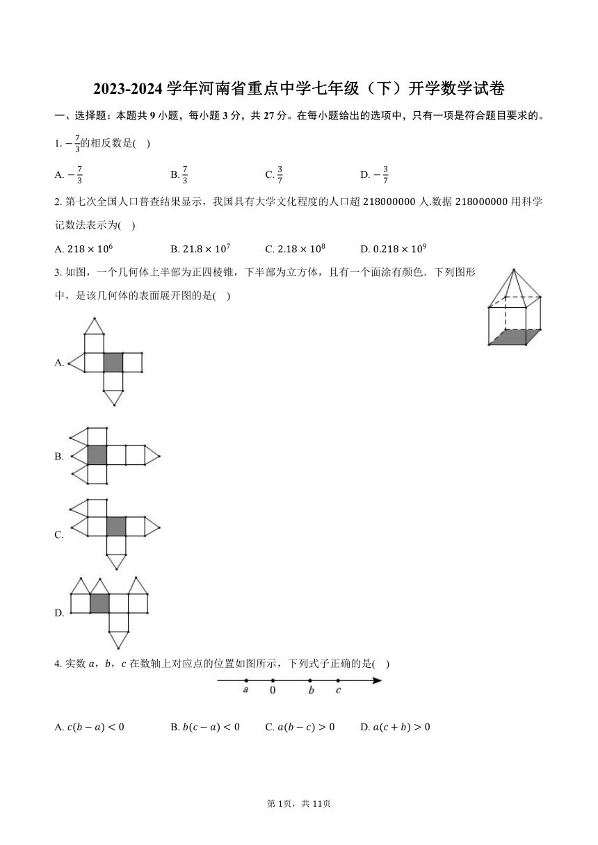 2023-2024学年河南省重点中学七年级（下）开学数学试卷（含解析）