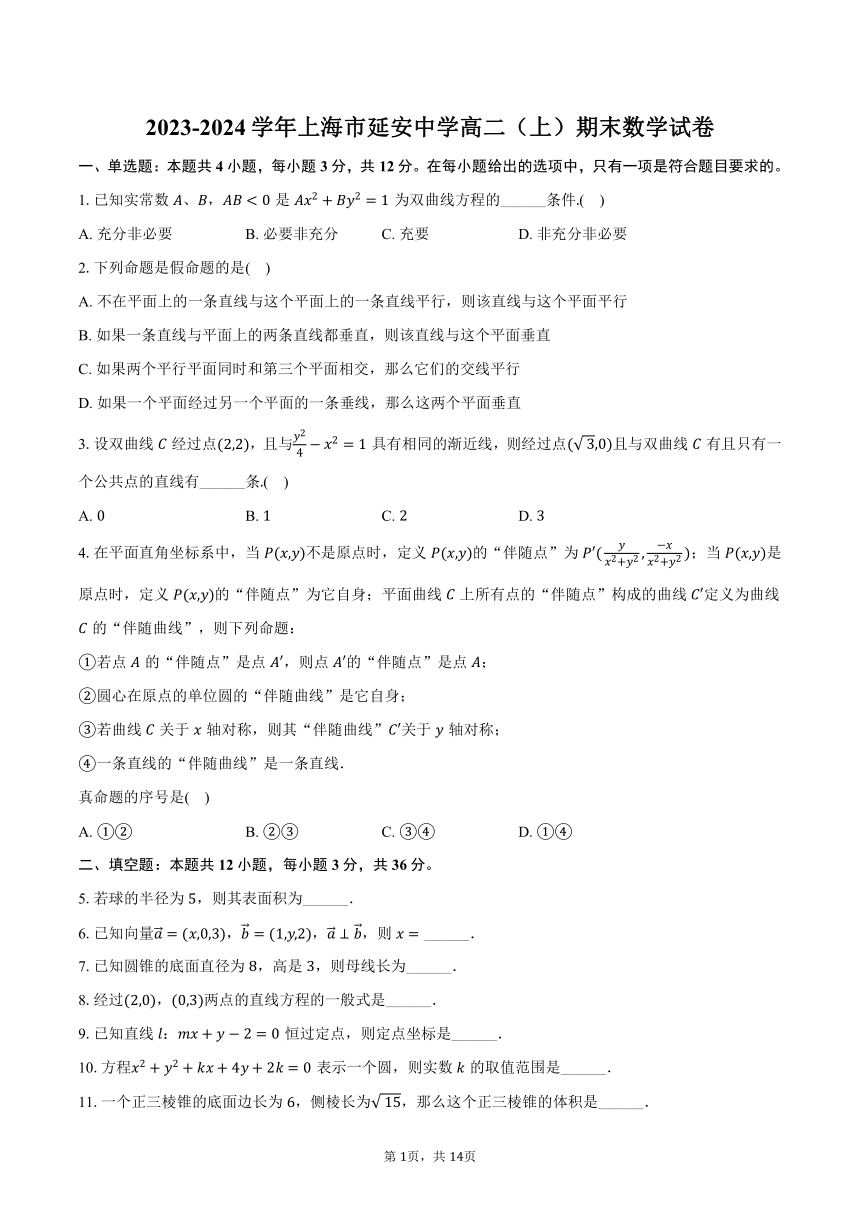 2023-2024学年上海市延安中学高二（上）期末数学试卷（含解析）