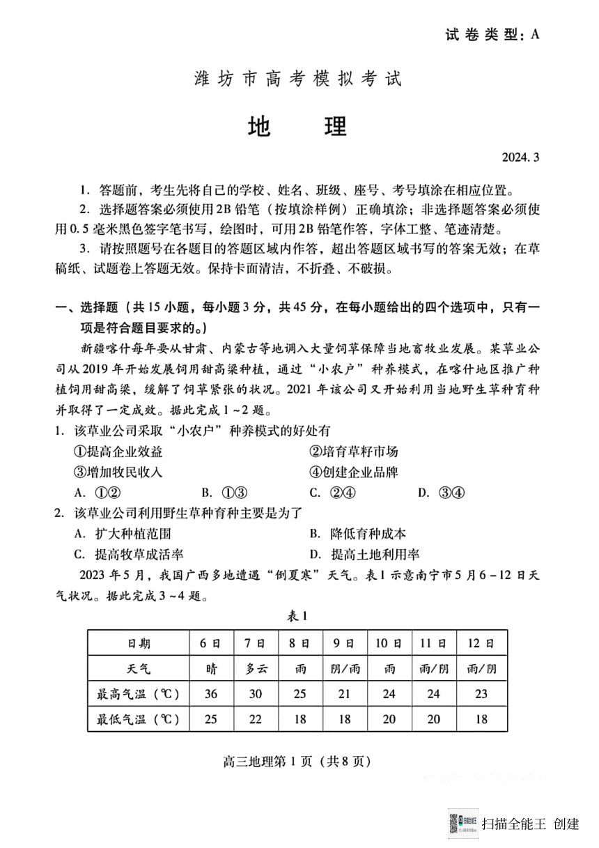 山东省潍坊市高考模拟考试2023-2024高三下学期---地理（pdf版含答案）