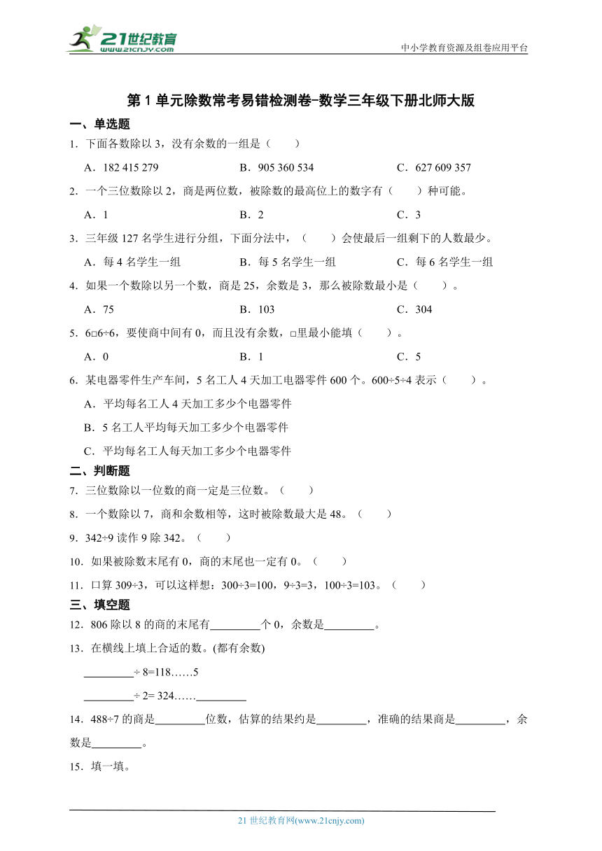 第1单元除数常考易错检测卷-数学三年级下册北师大版（含答案）