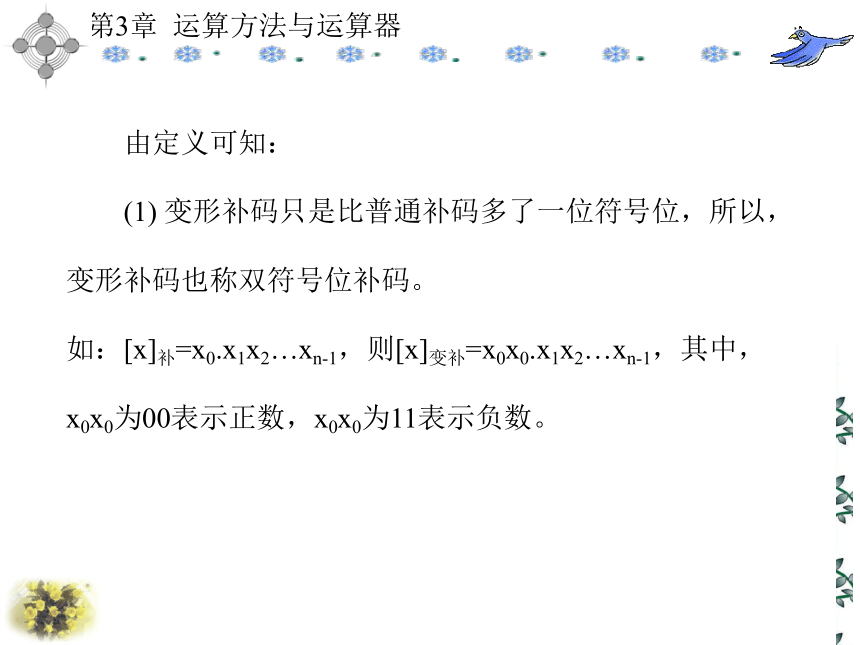 第3章  运算方法与运算器 课件(共151张PPT)- 《计算机原理》同步教学（西安科大出版社）