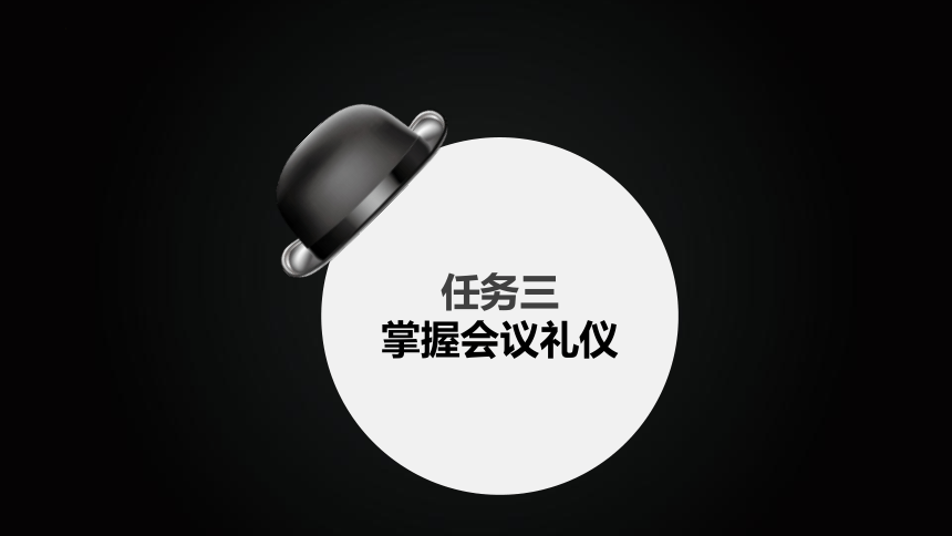 7.3掌握会议礼仪 课件(共44张PPT)《社交礼仪》（航空工业出版社）