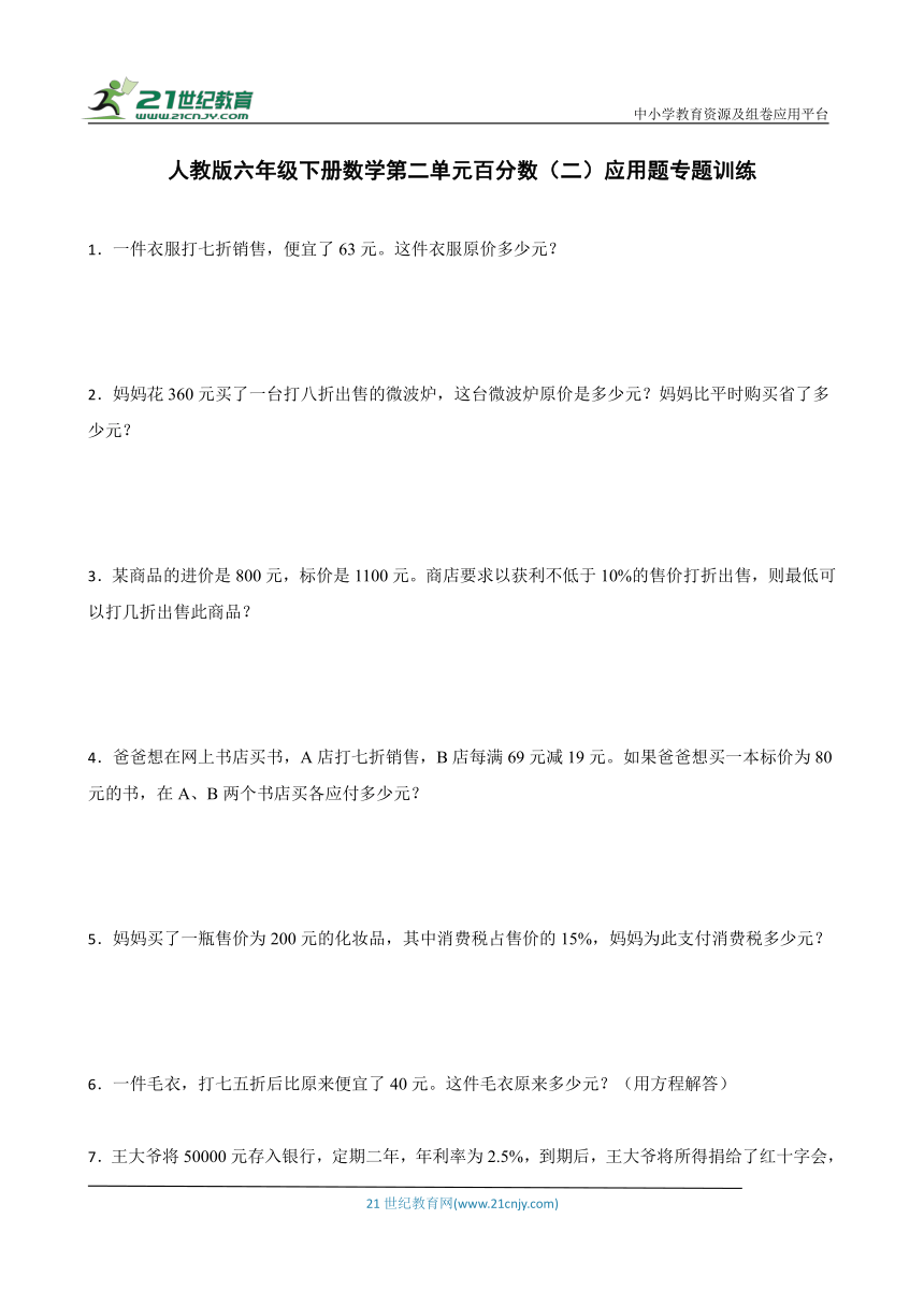 人教版六年级下册数学第二单元百分数（二）应用题专题训练（含答案）