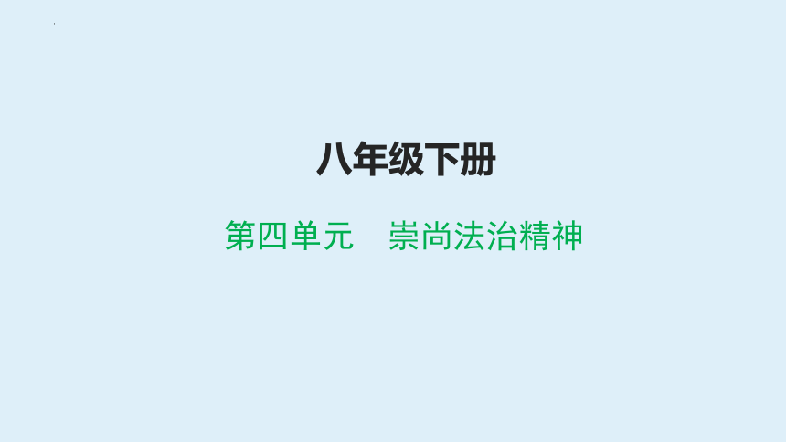 八年级下册 第四单元 崇尚法治精神 复习课件(共58张PPT)-2024年中考道德与法治一轮复习