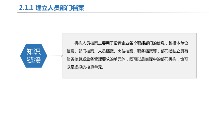 2.1基础档案设置 课件(共45张PPT)-《会计信息化》同步教学（北京理工大学出版社）