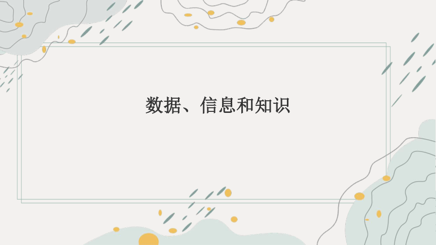 第一单元数据与信息项目一认识数据、信息和知识 课件(共15张PPT) 2023—2024学年沪科版（2019）高中信息技术必修1