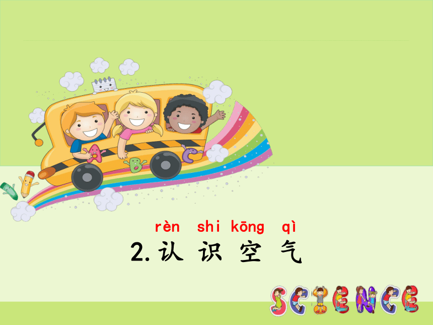 小学科学湘科版（2017秋）一下2.2《认识空气》同步课件(共7张PPT)