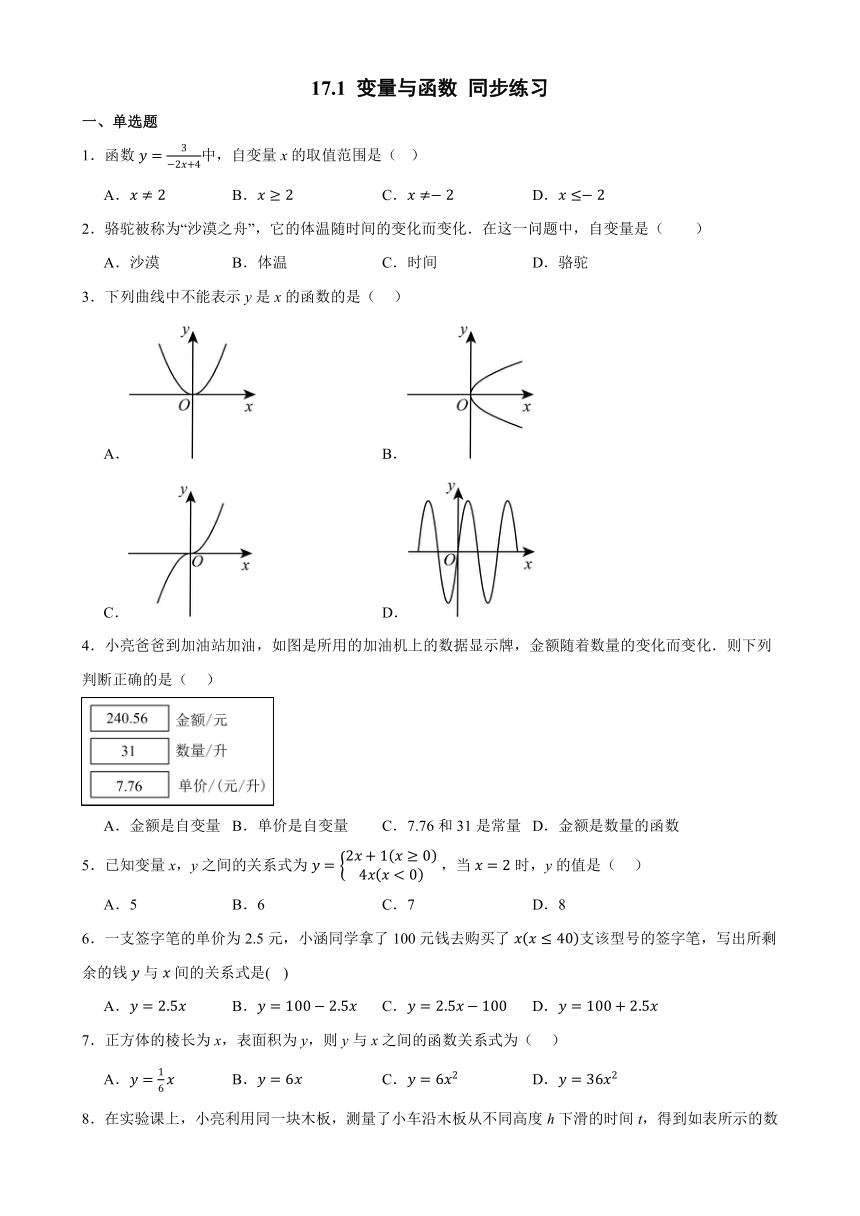 2023-2024学年华东师大版八年级数学下册17.1 变量与函数 同步练习（含答案）