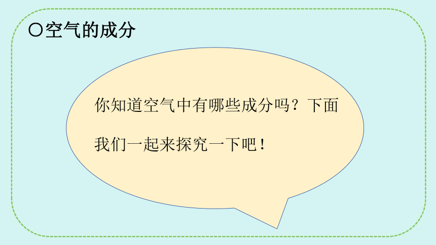 青岛版（六三制2017秋） 五年级下册2.6.空气的成分 课件(共20张PPT)