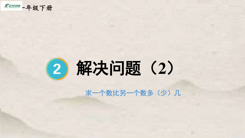 人教版一年级下册数学求一个数比另一个数多（少）几 解决问题1课件(共15张PPT)