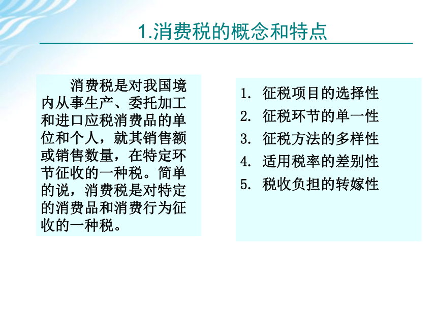 学习情境三    消费税计算与申报 课件(共51张PPT)-《税费计算与申报》同步教学（高教版）