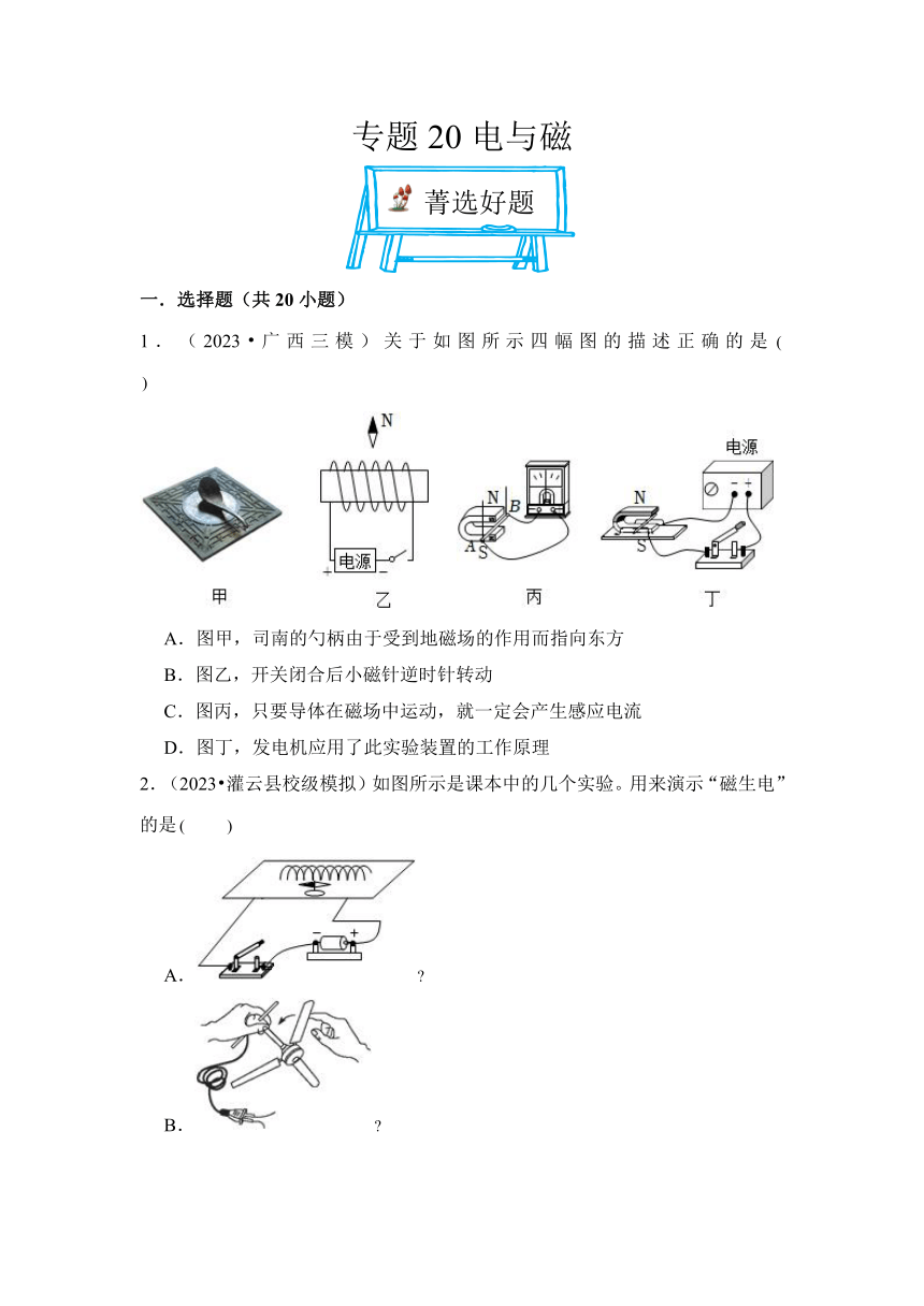 2024年中考物理母题解密专题20 电与磁考点精练（含答案）