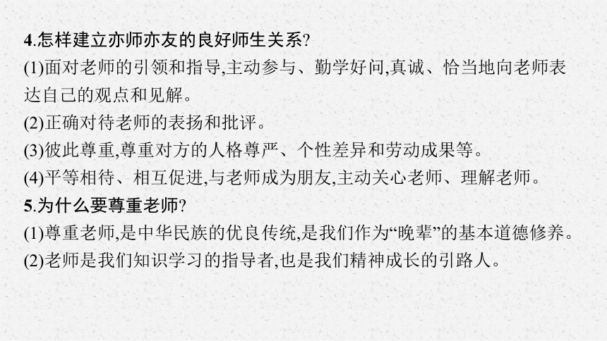 七年级上册第三单元+师长情谊+复习课件-2024年中考道德与法治一轮复习（32张PPT）