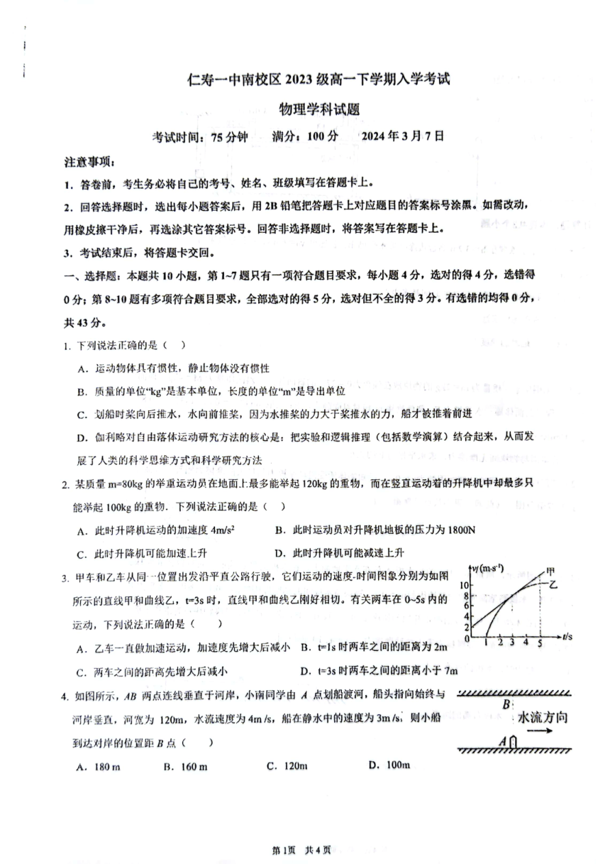 四川省仁寿第一中学校南校区2023-2024学年高一下学期开学考试物理试题（PDF版无答案）