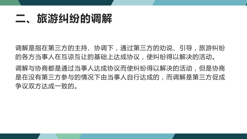 第十一章旅游纠纷处理法律制度 课件(共31张PPT)- 《旅游法教程》同步教学（重庆大学·2022）